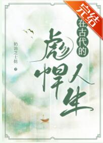 我在古代的彪悍人生